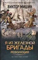 Я из Железной бригады. Революция - Виктор Мишин - 2025 год
