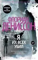Я их всех убил - Флориан Дениссон - 2025 год