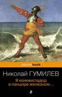 Я конквистадор в панцире железном... - Николай Гумилев - 2023 год