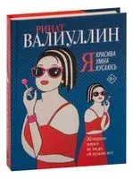 Я красива. Я умна. Я кусаюсь - Ринат Валиуллин - 2023 год