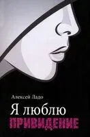 Я люблю привидение - Алексей Ладо - 2023 год