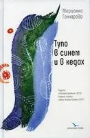Тупо в синем и в кедах - Марианна Гончарова - 2022 год