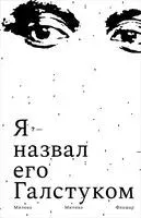 Я назвал его Галстуком - Милена Флашар - 2022 год
