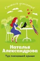 Тур поехавшей крыши - Наталья Александрова - 2024 год