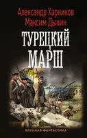 Турецкий марш - Максим Дынин, Александр Харников - 2020 год