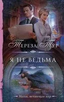 Я не ведьма - Тереза Тур - 2022 год