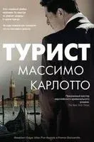 Турист - Массимо Карлотто - 2022 год