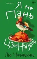 Я не Пань Цзиньлянь - Чжэньюнь Лю - 2026 год