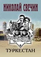 Туркестан - Николай Свечин - 2025 год