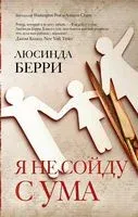 Я не сойду с ума - Люсинда Берри - 2020 год