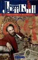 Тщеславие и жадность - Николай Лейкин - 2024 год
