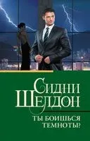 Ты боишься темноты? - Сидни Шелдон - 2025 год