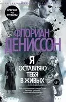Я оставляю тебя в живых - Флориан Дениссон - 2025 год