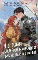 Я осталась злодейкой в романе, и уже не важно в каком - Адриана Дари, Василиса Лисина - 2025 год