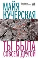 Ты была совсем другой - Майя Кучерская - 2023 год