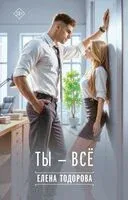 Ты – всё - Елена Тодорова - 2025 год