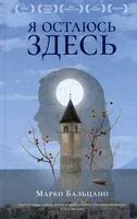 Я остаюсь здесь - Марко Бальцано - 2024 год