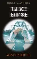 Ты всё ближе - Мэри Торджуссен - 2024 год