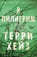Я Пилигрим - Терри Хейз - 2022 год