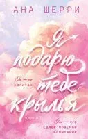Я подарю тебе крылья. Книга 1 - Ана Шерри - 2026 год