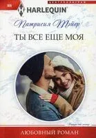 Ты все еще моя - Патрисия Тэйер - 2022 год