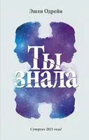 Ты знала - Эшли Одрейн - 2021 год