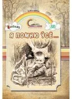 Я помню ўсё... - Уладзiмір Лiпскі - 2023 год
