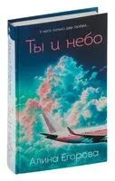 Ты и небо - Алина Егорова - 2024 год
