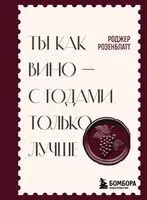 Ты как вино – с годами только лучше - Роджер Розенблатт - 2026 год