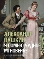 Я помню чудное мгновенье - Александр Пушкин - 2026 год