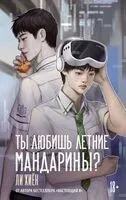 Ты любишь летние мандарины? - Хиён Ли - 2026 год