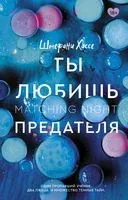 Ты любишь предателя - Штефани Хассе - 2022 год