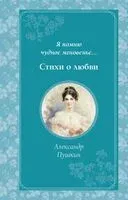 Я помню чудное мгновенье... Стихи о любви - Александр Пушкин - 2025 год