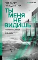 Ты меня не видишь - Эва Айисдоттир - 2025 год