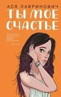 Ты мое счастье - Ася Лавринович - 2022 год