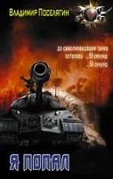 Я попал - Владимир Поселягин - 2019 год