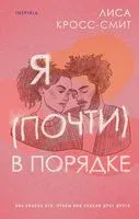Я (почти) в порядке - Лиса Кросс-Смит - 2023 год