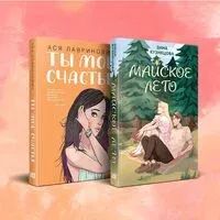 Ты мое счастье. Майское лето. Комплект из 2 книг - Зина Кузнецова, Ася Лавринович - 2025 год