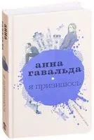 Я признаюсь - Анна Гавальда - 2018 год
