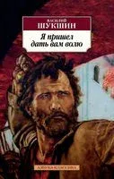 Я пришел дать вам волю - Василий Шукшин - 2024 год