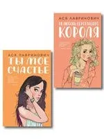 Ты мое счастье. Нелюбовь сероглазого короля. Комплект из 2 книг - Ася Лавринович - 2025 год
