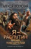 Я – Распутин. Время победителей - Алексей Вязовский - 2025 год