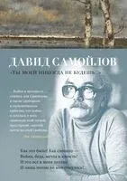 "Ты моей никогда не будешь..." - Давид Самойлов - 2024 год