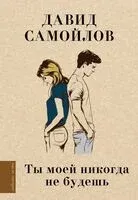 Ты моей никогда не будешь - Давид Самойлов - 2025 год