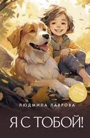 Я с тобой! - Людмила Лаврова - 2025 год