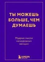 Ты можешь больше, чем думаешь. Мудрые мысли незаурядных женщин - 2026 год