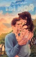 Ты мой - Стейси Савицки - 2024 год