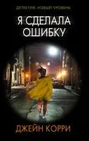 Я сделала ошибку - Корри Джейн - 2021 год