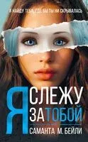 Я слежу за тобой - Саманта Бейли - 2024 год