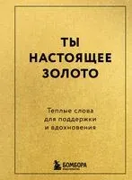 Ты настоящее золото. Теплые слова для поддержки и вдохновения - 2026 год